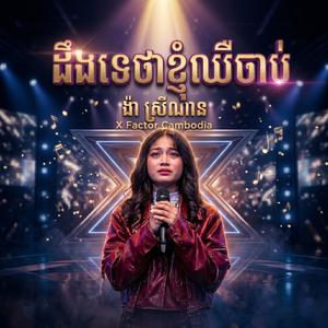 ដឹងទេថាខ្ញុំឈឺចាប់