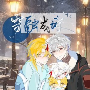 雪融成诗