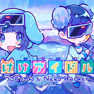 けけアイドル (cover)