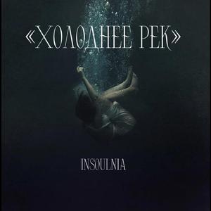 Холоднее рек