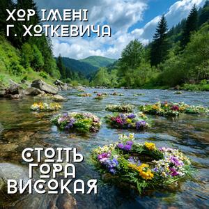 Стоїть гора високая