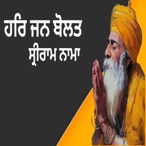 ਹਰਿ ਜਨ ਬੋਲਤ ਸ੍ਰੀਰਾਮ ਨਾਮਾ