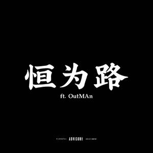 恒为路（Prod.Riven.77&Youngbing）