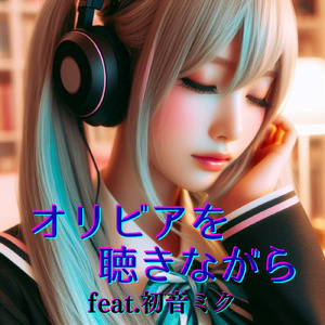 オリビアを聴きながら (feat. 初音ミク) [Cover2025Ver.]