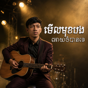 មើលមុខបងអោយចំបានទេ