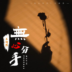 无心分手