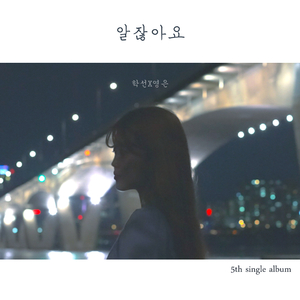 알잖아요 (Feat. 영은)