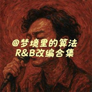 我是真的爱上你 (R&B版)