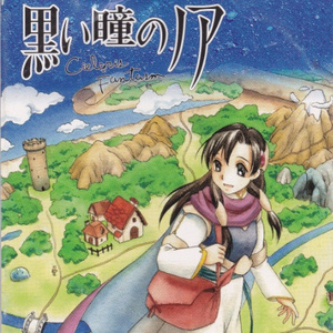 黒い瞳のノア 予約特典シングルCD