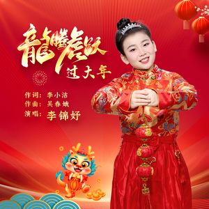 龙腾虎跃过大年