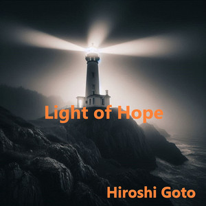 希望の灯り