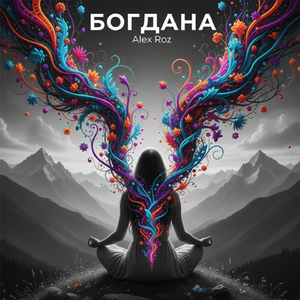 Богдана