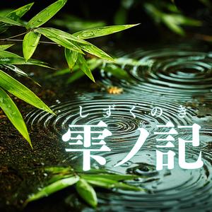 雫ノ記（しずくのき）