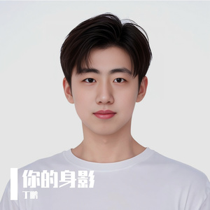 你的身影 伴奏