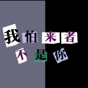 我怕来者并非你