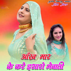 आँख मार के करे इशारा मेवाती