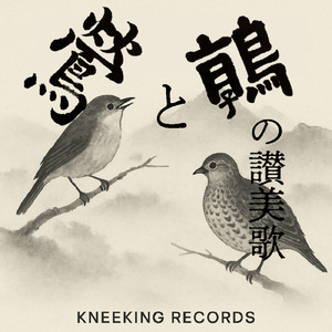 鶯と鶉の讃美歌