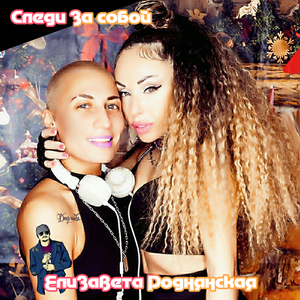 Следи за собой (Radio Edit)