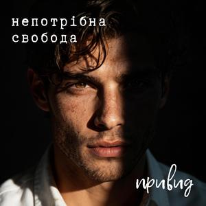 Непотрібна свобода