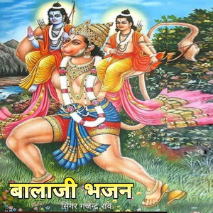 बालाजी भजन
