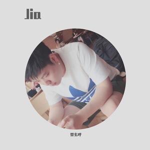 我是真的爱上你（Cover 王杰）（翻自 王杰）