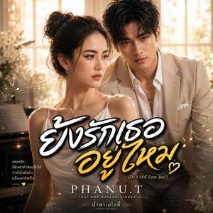 ยังรักเธออยู่ไหม,น้ำตาหยดสุดท้าย,ถ้าคิดถึงก็กลับมา