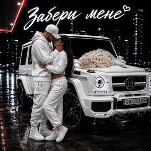 Забери Мене (feat. ZAMIRA ROSA)