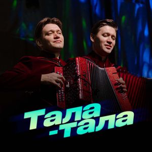 Тала-тала