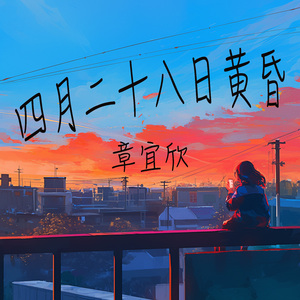 四月二十八日黄昏 (极简版)