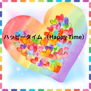 ハッピータイム （Happy Time）