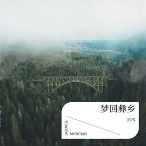 哦 凉山 (耳机版)