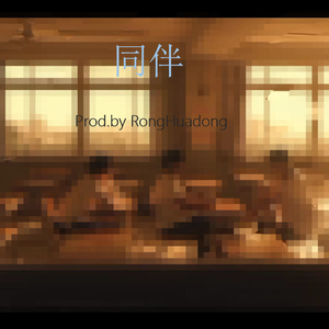 同伴 (Prod. RongHuadong)