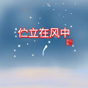 伫立在风中