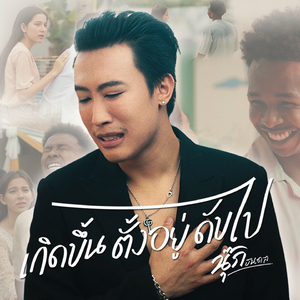 เกิดขึ้น ตั้งอยู่ ดับไป