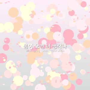 봄이오면 너 생각이나 (Memory in Spring)