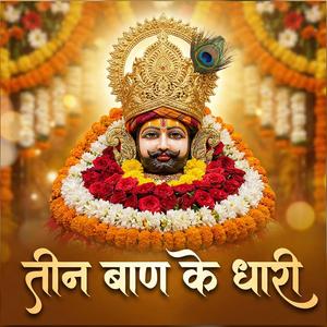 तीन बाण के धारी