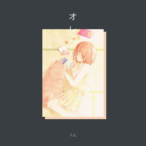 オレンジ（Cover 7!!）