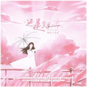 还是会长大（翻自 程佳佳）