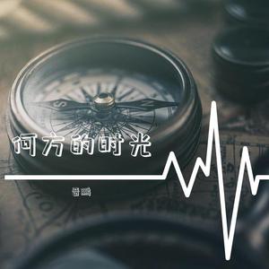 何方的时光