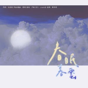 春眠暮云
