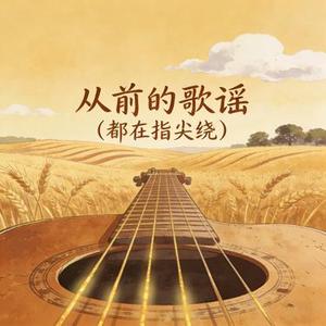 从前的歌谣