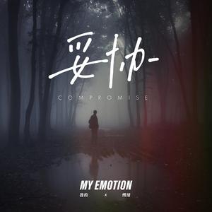 妥协（Feat.焦大仙From赤潮REDTIDE）