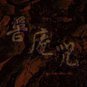 “ 普庵咒 ” |【 Free Beat】| By CONGBAOXIAOWENYA