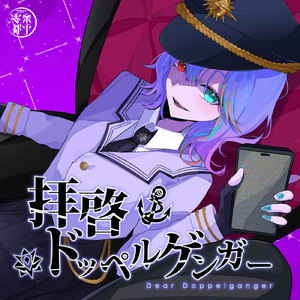 拝啓ドッペルゲンガー (Cover)