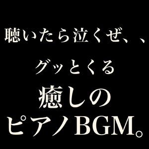 静かな夜に思い出す、泣ける旋律