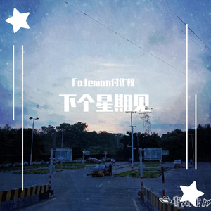 下个星期见pt. 2(Prod. by Lisure)