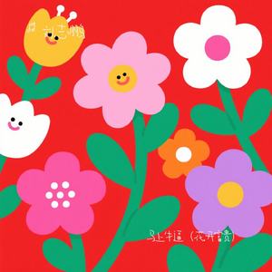 马上牛逼（花开富贵）