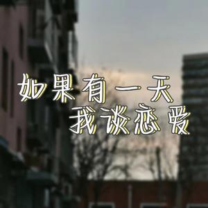 如果有一天我谈恋爱