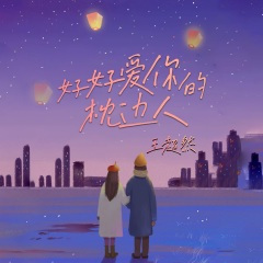 好好爱你的枕边人