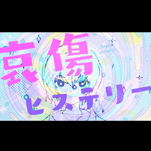 哀傷ヒステリー (feat. 重音テト)